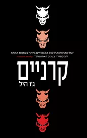 קרניים - גו היל - יד שניה דני ספרים