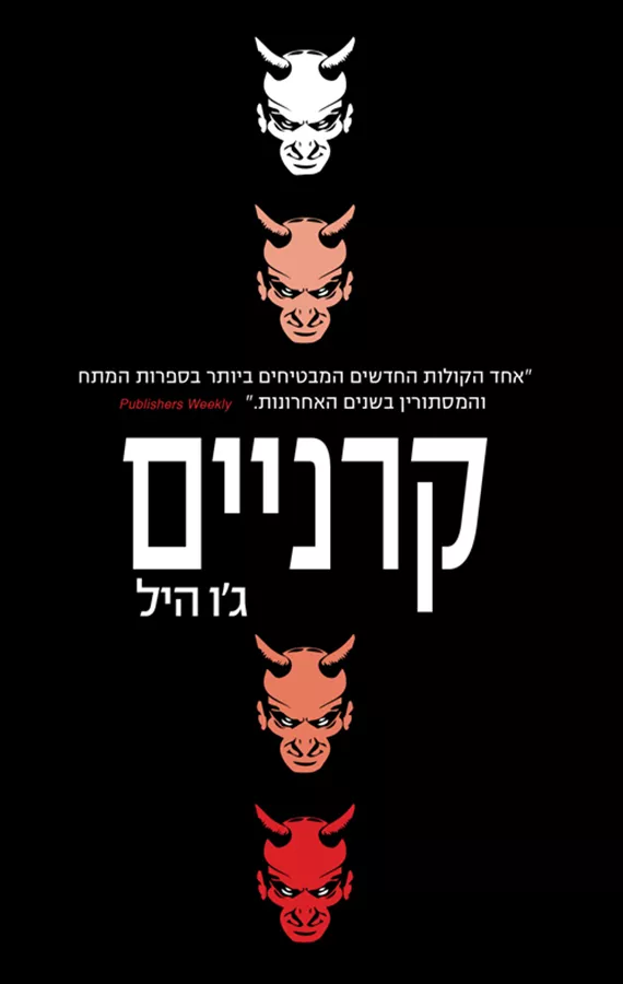 קרניים - גו היל - יד שניה
