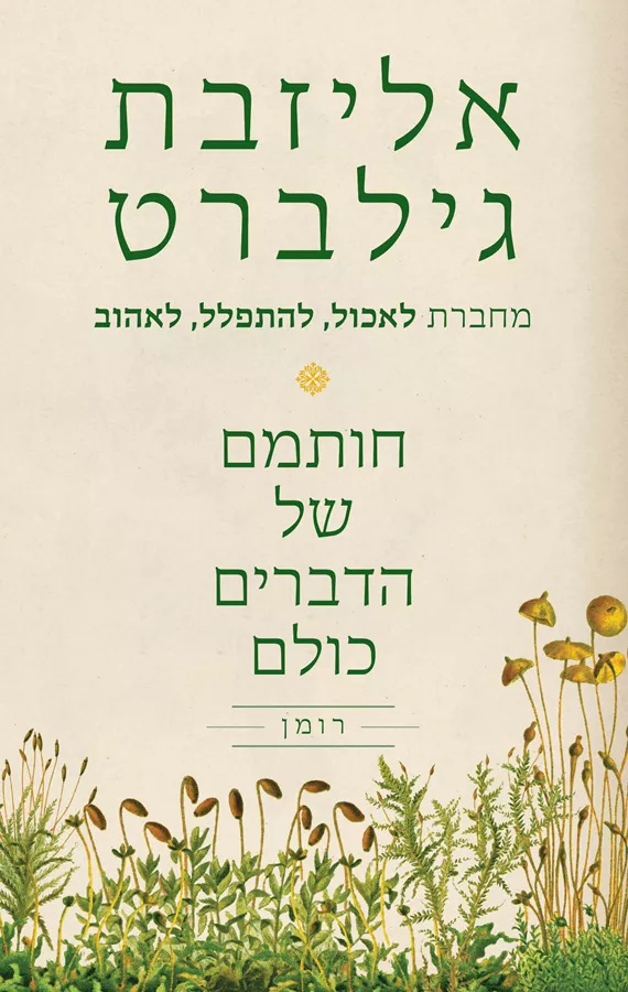 חותמם של הדברים כולם - יד שניה