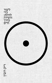 ליצור כדי להיות : היצירה כדרך חיים - ריק רובין, ניל שטראוס דני ספרים