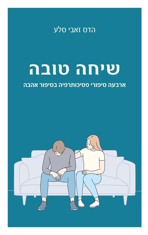 שיחה טובה - יד שניה