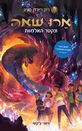 ארו שאה 5 ונקטר האלמוות - יד שניה דני ספרים
