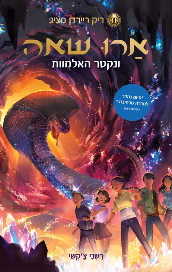 ארו שאה 5 ונקטר האלמוות - יד שניה