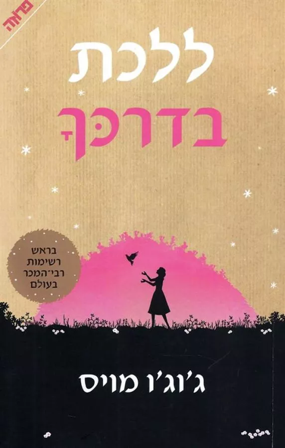 ללכת בדרכך - יד שניה