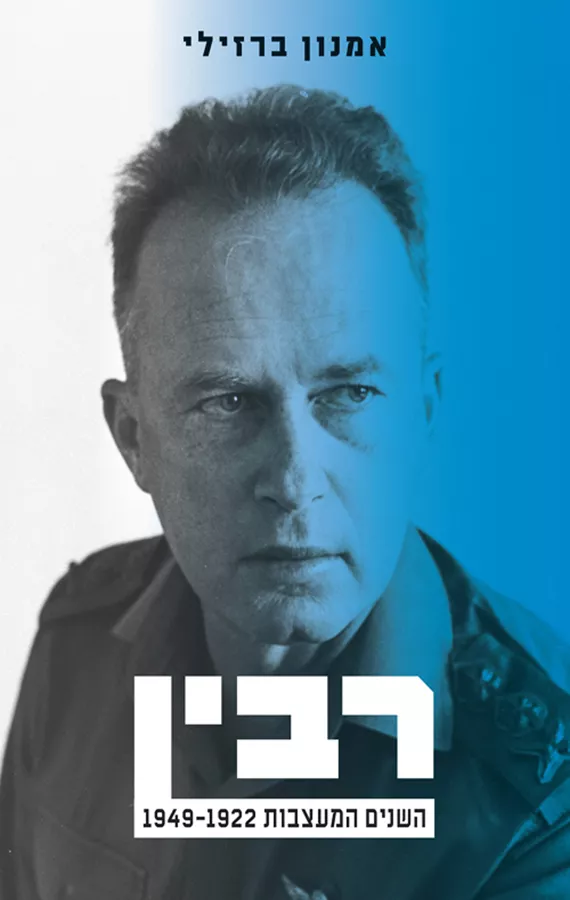 רבין השנים המעצבות - אמנון ברזילי