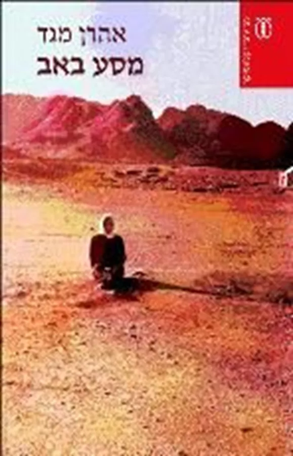 מסע באב - יד שניה