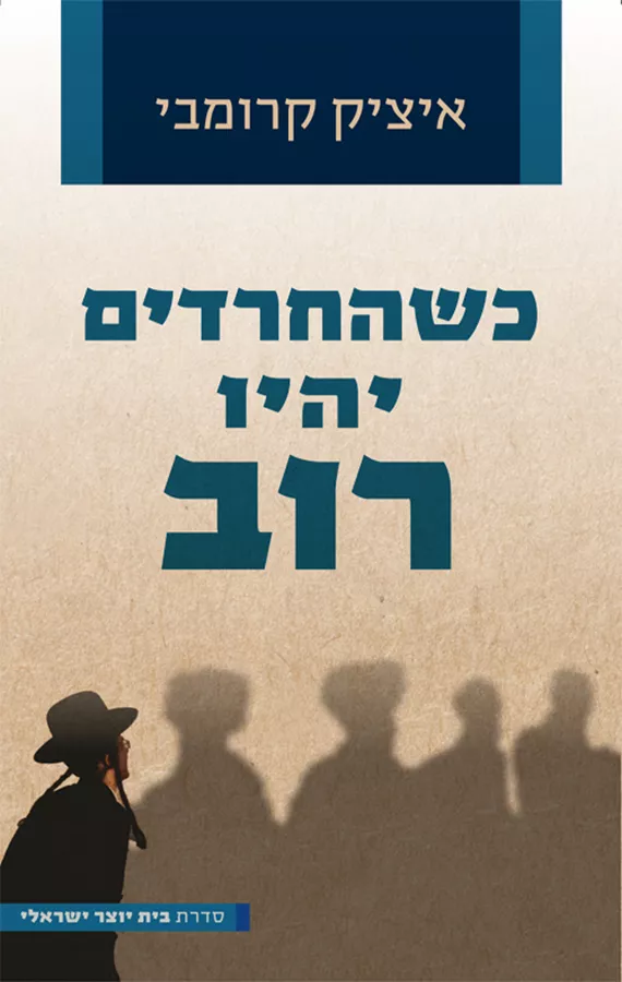 כשהחרדים יהיו רוב - איציק קרומבי