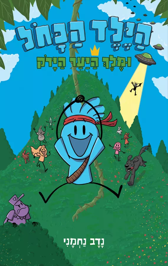 הילד הכחול ומלך היער הירוק