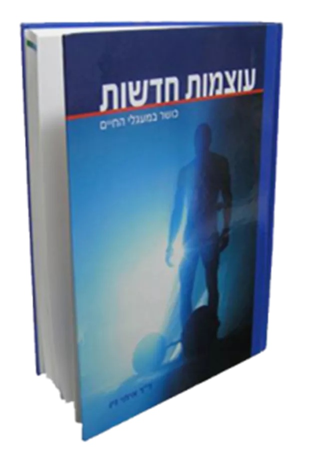 עוצמות חדשות - יד שניה