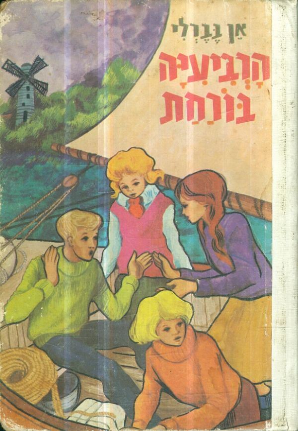 הרביעיה בורחת - אן בברלי - יד שניה