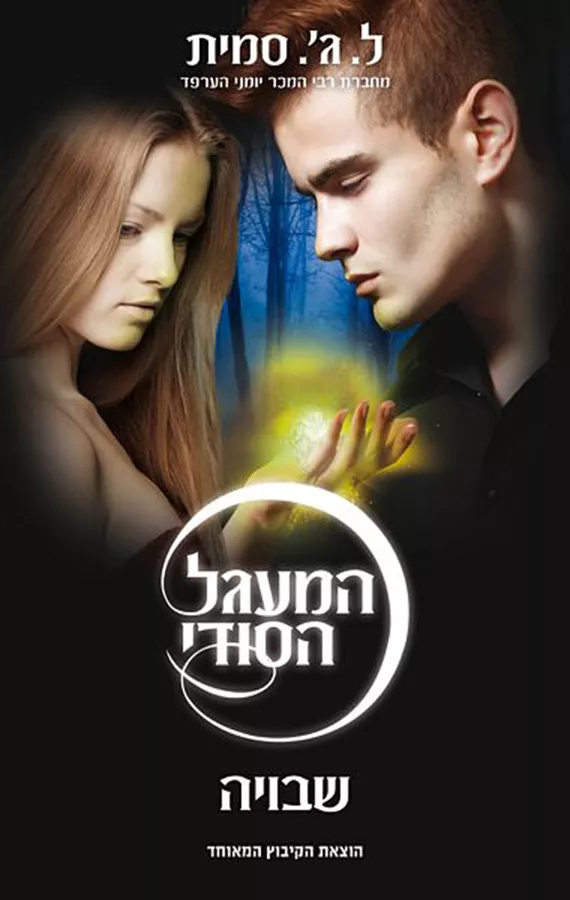 המעגל הסודי 2 - שבויה - יד שניה