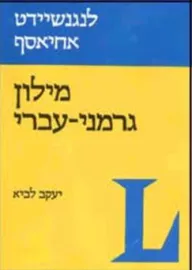 מילון גרמני-עברי - יד שניה דני ספרים