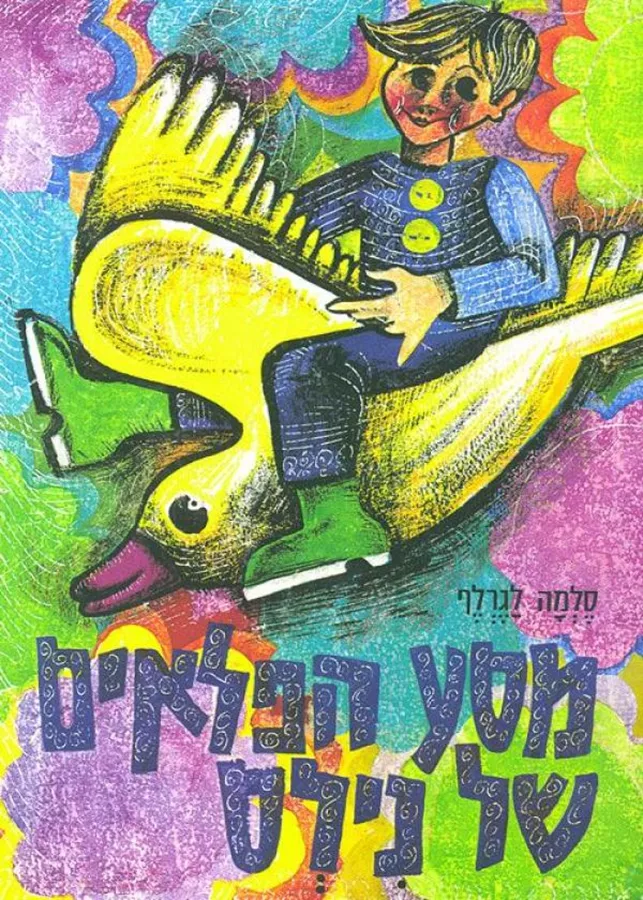 מסע הפלאים של נילס - יד שניה
