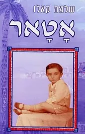 אטאר - יד שניה דני ספרים