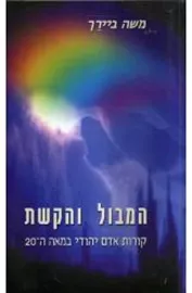 המבול והקשת - יד שניה דני ספרים