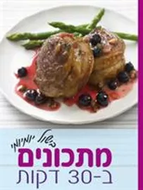 בישול יומיומי - מתכונים ב-30 דקות - יד שניה דני ספרים