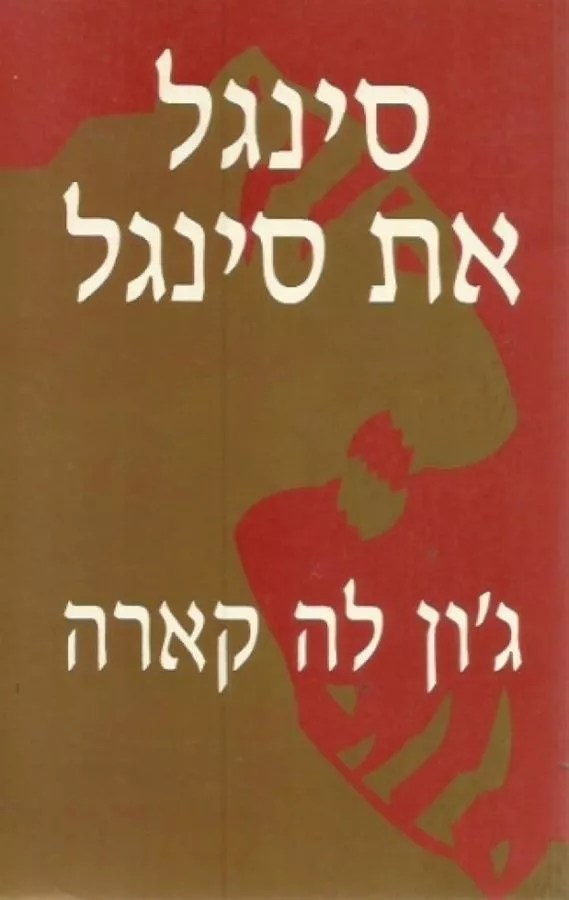 חקירתו של סרן ארז - ישי שריד