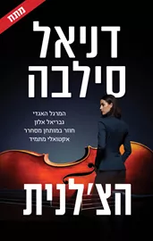 הצ'לנית - דניאל סילבה דני ספרים