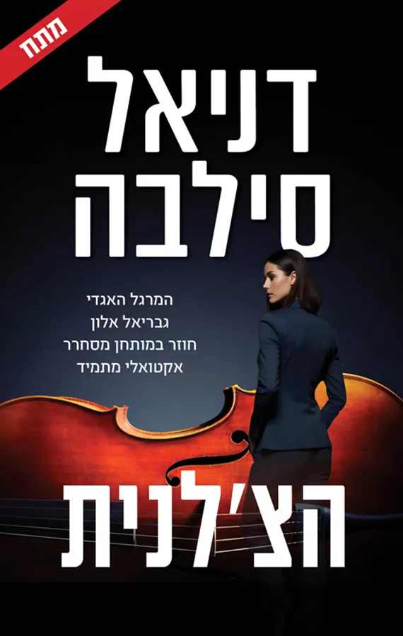 הצ'לנית - דניאל סילבה