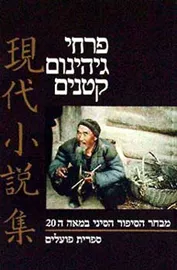 פרחי גיהינום קטנים - יד שניה דני ספרים