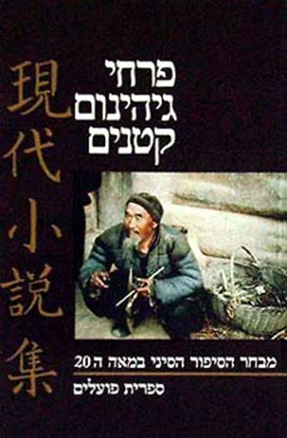 פרחי גיהינום קטנים - יד שניה