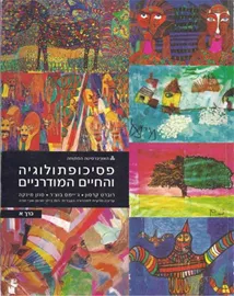 פסיכופתולוגיה והחיים המודרניים - יד שניה (כרך א) דני ספרים