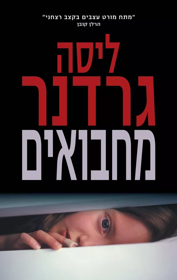 מחבואים - יד שניה