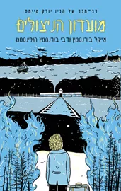 מועדון הניצולים - יד שניה דני ספרים