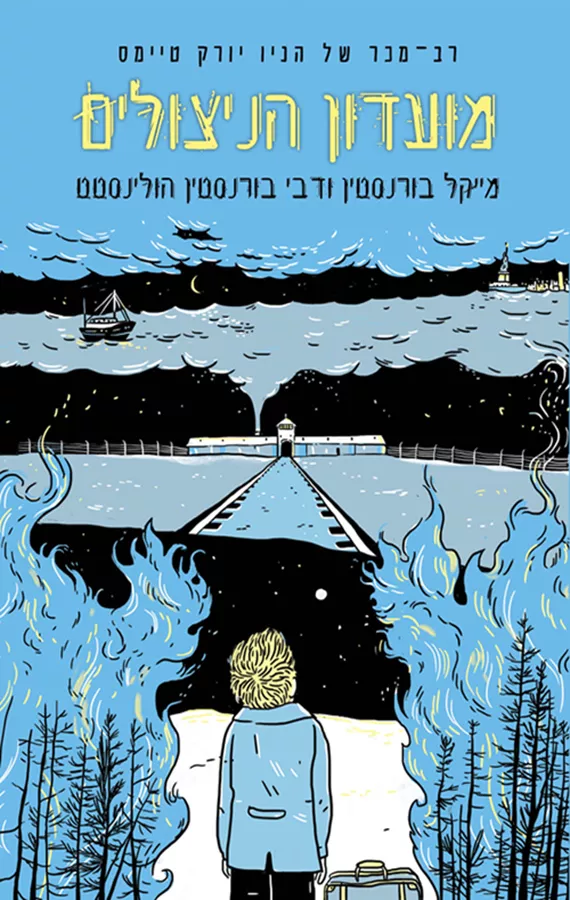 מועדון הניצולים - יד שניה