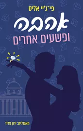 אהבה ופשעים אחרים - יד שניה דני ספרים
