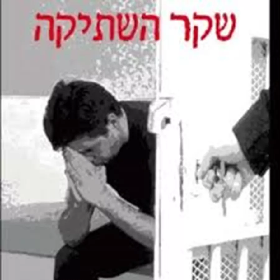 שקר השתיקה - יד שניה