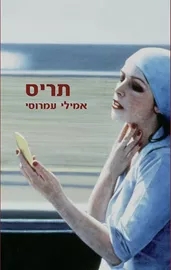 תריס - יד שניה דני ספרים