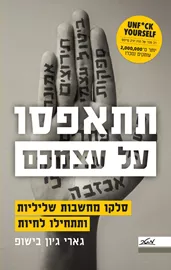 תתאפסו על עצמכם - יד שניה דני ספרים