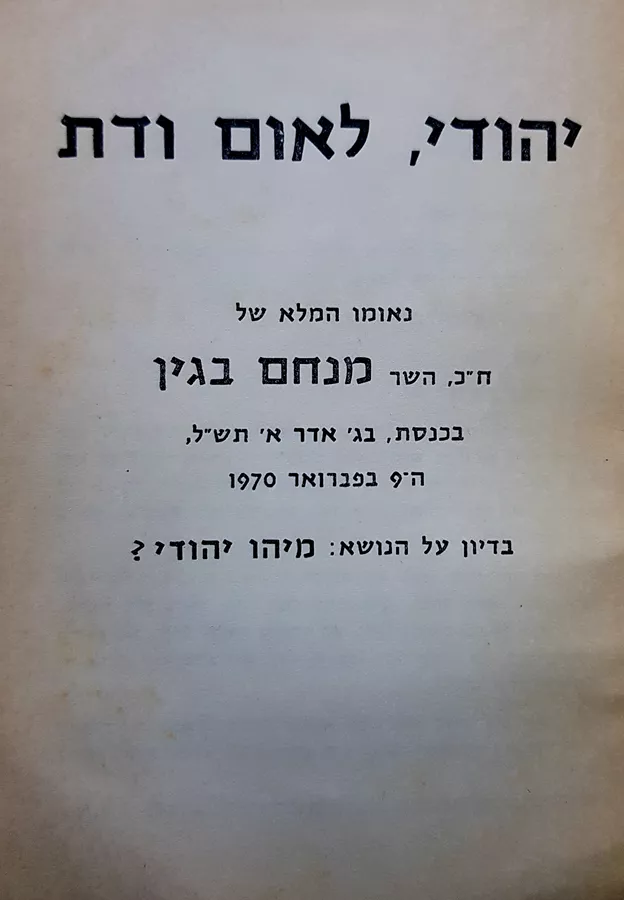 יהודי לאום ודת - מנחם בגין - יד שניה