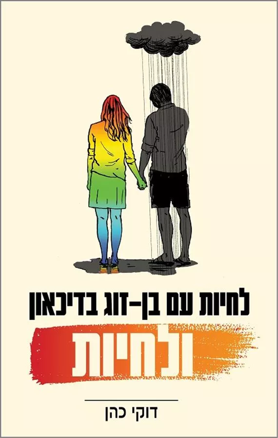 לחיות עם בן-זוג בדיכאון, ולחיות - דוקי כהן