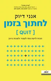 לחתוך בזמן - אנני דיוק דני ספרים