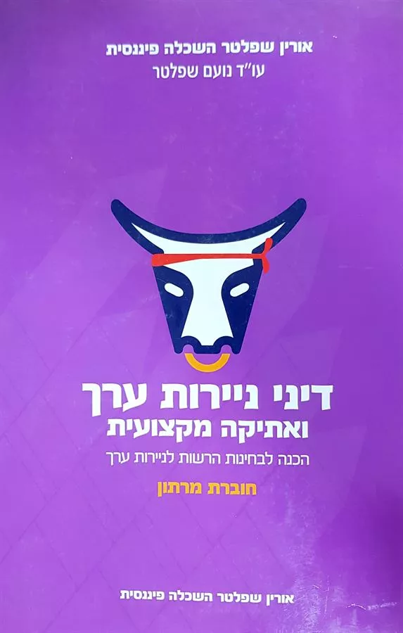 דיני ניירות ערך ואתיקה מקצועית חוברת מרתון - יד שניה
