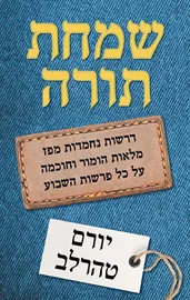 שמחת תורה - יד שניה דני ספרים