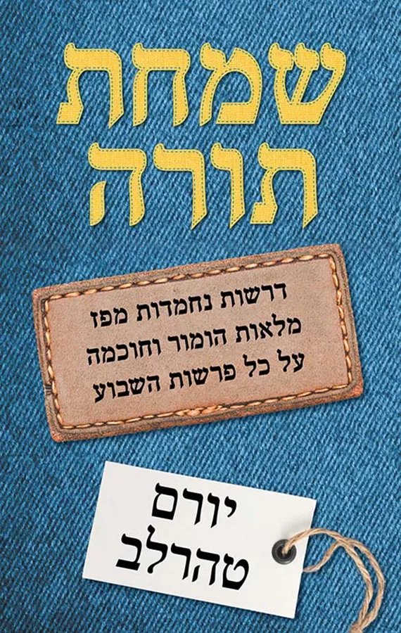 שמחת תורה - יד שניה