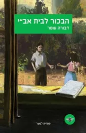 הבכור לבית אבי - יד שניה דני ספרים