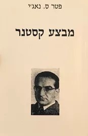 מבצע קסטנר - יד שניה דני ספרים