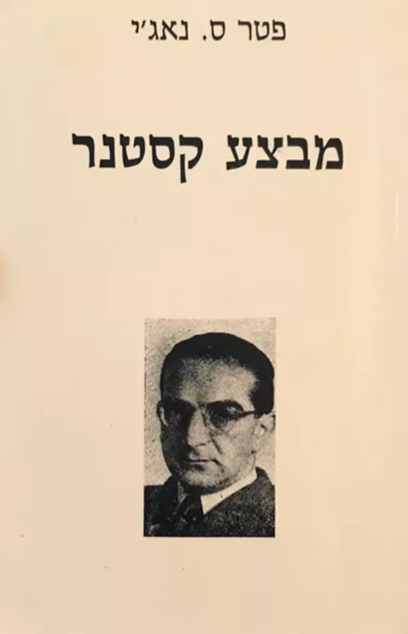 מבצע קסטנר - יד שניה