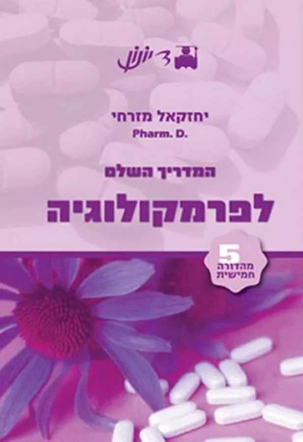 המדריך השלם לפרמקולוגיה - יד שניה