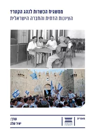 ממשגיח הכשרות לנהג הקטר הציונות הדתית והחברה הישראלית - יד שניה דני ספרים