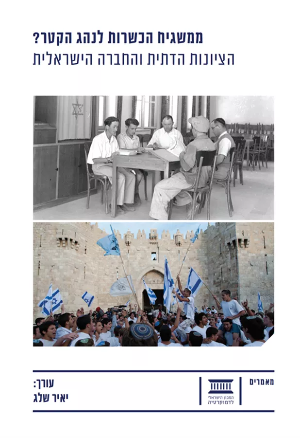 ממשגיח הכשרות לנהג הקטר הציונות הדתית והחברה הישראלית - יד שניה