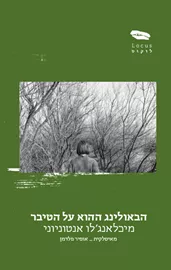 הבאולינג ההוא על הטיבר - יד שניה דני ספרים