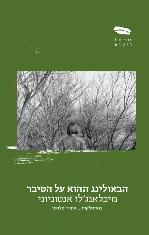 הבאולינג ההוא על הטיבר - יד שניה