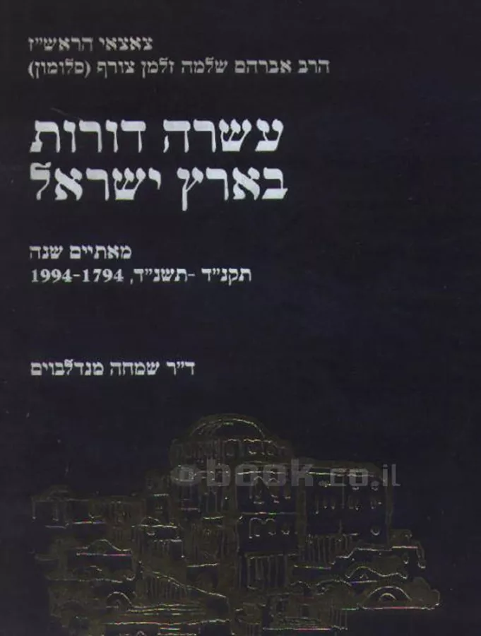 עשרה דורות בארץ ישראל - כרך ב - יד שניה
