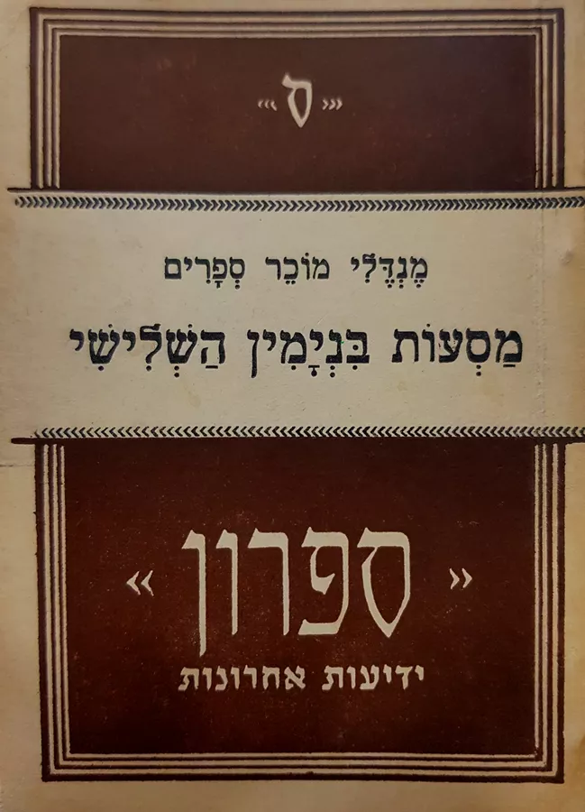 מסעות בנימין השלישי - מנדלי מוכר ספרים - יד שניה