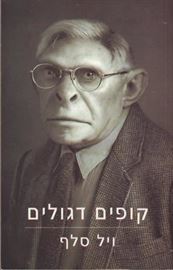 קופים דגולים - יד שניה דני ספרים